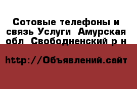 Сотовые телефоны и связь Услуги. Амурская обл.,Свободненский р-н